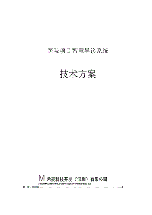 医院项目智慧导诊系统方案.docx