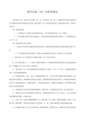 教学实验（训）室管理规定.docx