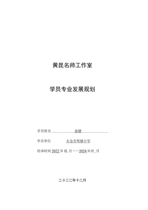 黄昆名师工作室学员专业发展规划.docx
