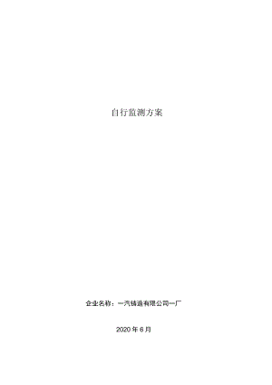 自行监测方案.docx