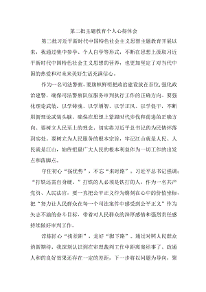 边防派出所所长学习《第二批主题教育》个人心得体会 （5份）.docx