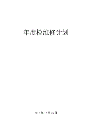 年度检维修计划.docx