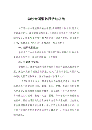 2023学校全国消防日活动总结 九篇.docx