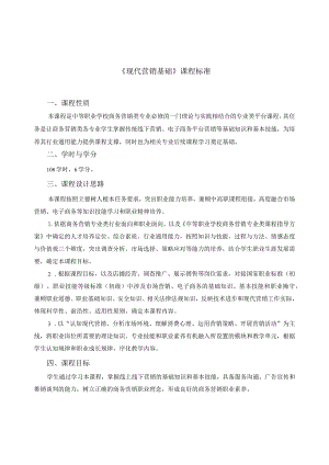 《现代营销基础》课程标准.docx
