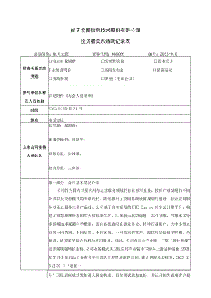 航天宏图信息技术股份有限公司投资者关系活动记录表.docx