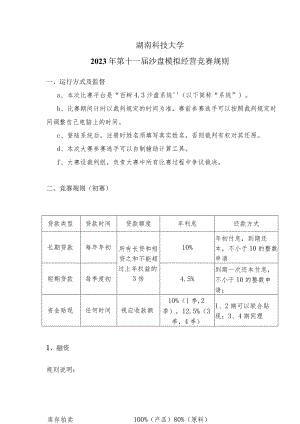 湖南科技大学2023年第十一届沙盘模拟经营竞赛规则.docx
