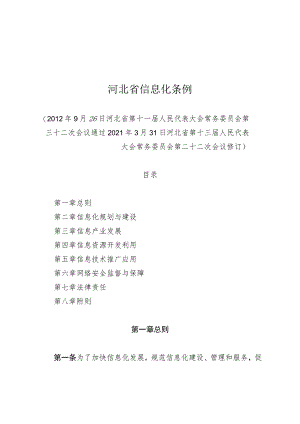 河北省信息化条例.docx