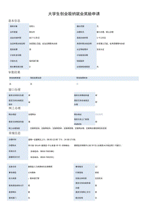 大学生创业吸纳就业奖励申请.docx