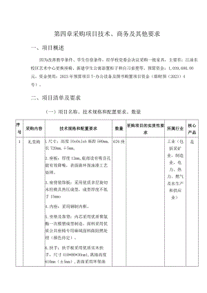 第四章采购项目技术、商务及其他要求.docx