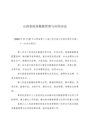 山西省政务数据管理与应用办法.docx