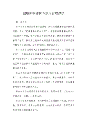 健康影响评价专家库管理办法.docx