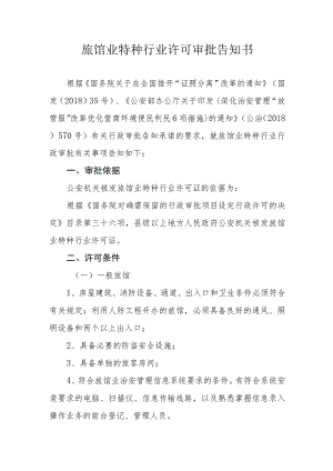 旅馆业特种行业许可审批告知书.docx