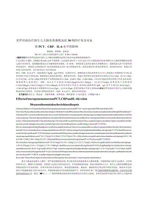 美罗培南治疗新生儿大肠埃希菌败血症30例的疗效及对血清PCT、CRP、IL-6水平的影响.docx