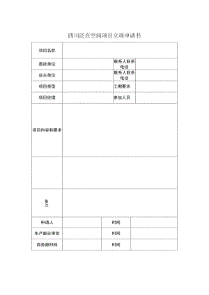 项目立项申请书.docx