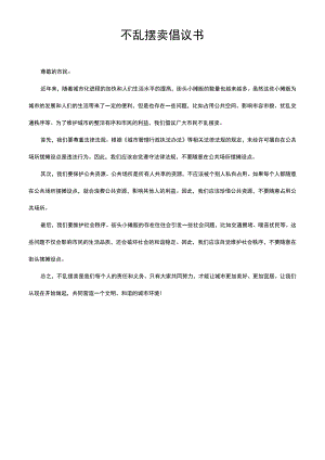 不乱摆卖倡议书.docx