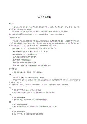 车身反光标识.docx
