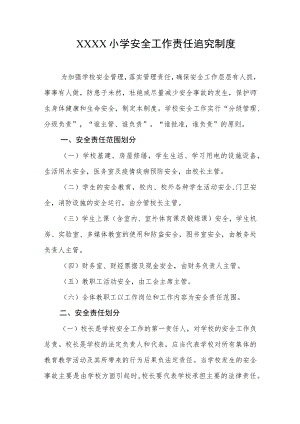 小学安全工作责任追究制度.docx
