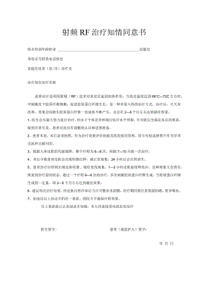 医美皮肤美容射频RF治疗知情同意书.docx