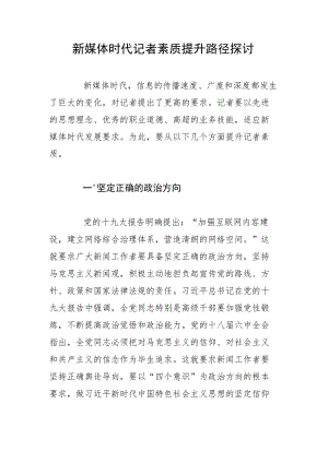 新媒体时代记者素质提升路径探讨.docx