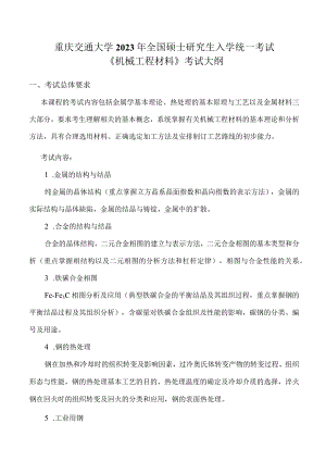 重庆交通大学2023年全国硕士研究生入学统一考试《机械工程材料》考试大纲.docx