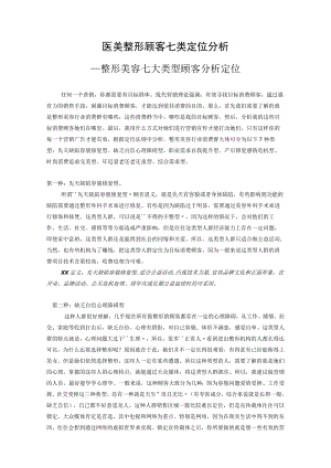 医美整形顾客七类定位分析.docx