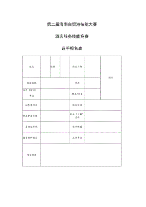 第二届海南自贸港技能大赛——酒店服务技能竞赛选手报名表.docx