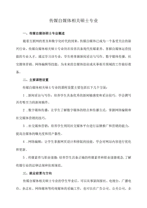 传媒自媒体相关硕士专业.docx