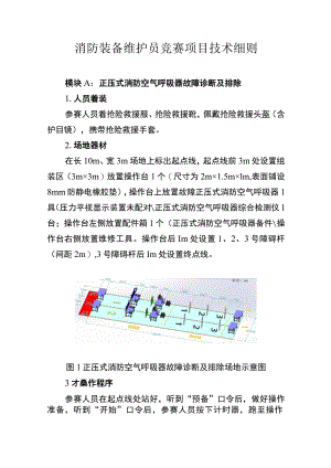 消防装备维护员竞赛项目技术细则.docx