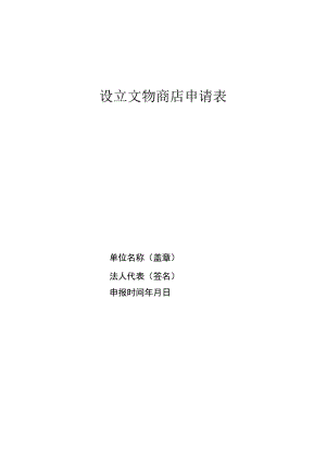 设立文物商店申请表.docx