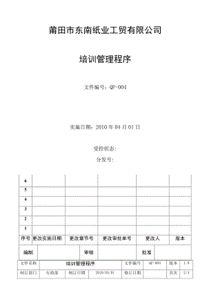 工贸公司员工培训管理程序使员工达到其岗位的能力要求.docx
