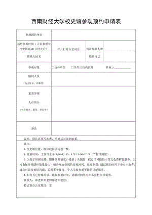 西南财经大学校史馆参观预约申请表.docx