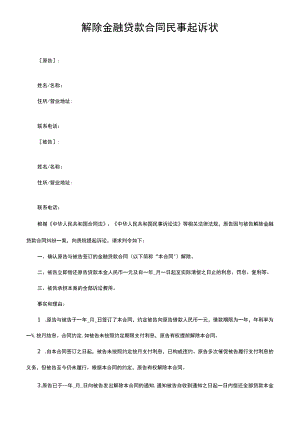 解除金融贷款合同民事起诉状.docx