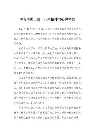 三篇学习中国工会十八大精神的心得体会交流发言.docx