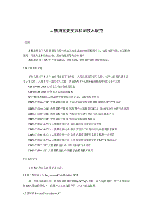大熊猫重要疾病检测技术规范.docx