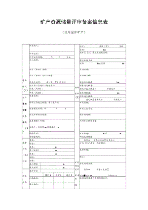 矿产资源储量评审备案信息表.docx