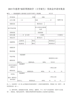 2015年慈善福彩帮困助学(大学新生)资助金申请审批表.docx