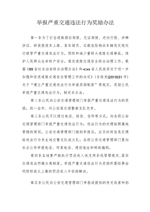 举报严重交通违法行为奖励办法.docx