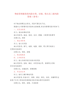 物业管理服务的风险分类、识别、特点及三级风险管.docx
