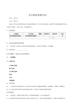 办公耗材采购合同.docx
