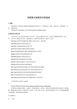 热固复合板脂泡沫保温板.docx