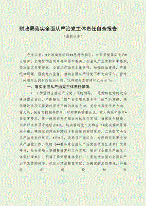 财政局落实全面从严治党主体责任自查报告（最新分享）.docx