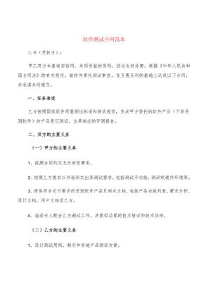 软件测试合同范本(2篇).docx