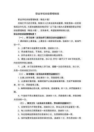职业学校班级管理制度（精选8篇）.docx