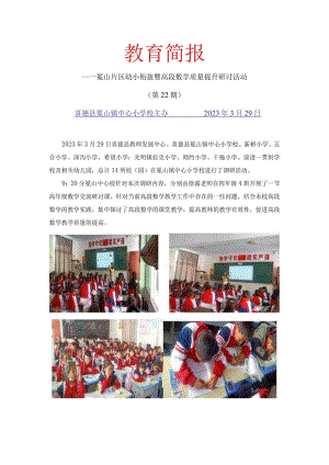 冕山片区教学研讨活动教 育 简 报第22期.docx