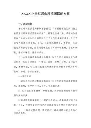 小学红领巾种植园活动方案.docx
