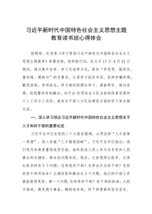 2023主题教育读书班心得感悟八篇.docx