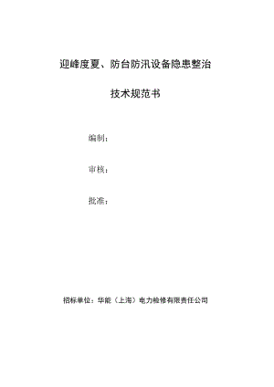 迎峰度夏、防台防汛设备隐患整治技术规范书.docx