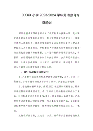 小学2023-2024学年劳动教育专项规划.docx