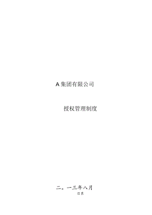 集团有限公司授权管理制度.docx