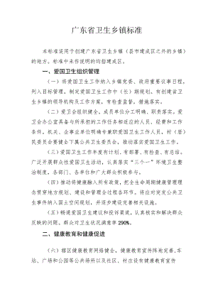 广东省卫生乡镇标准.docx